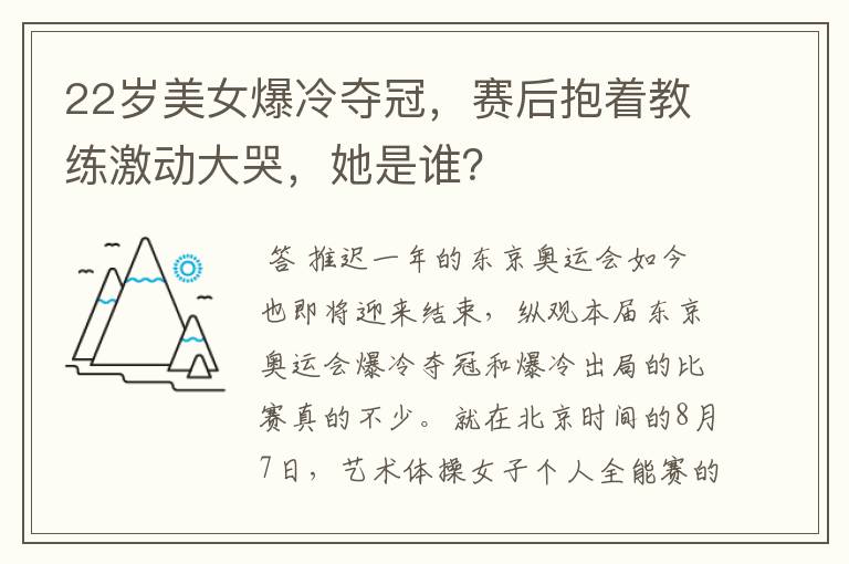 22岁美女爆冷夺冠，赛后抱着教练激动大哭，她是谁？