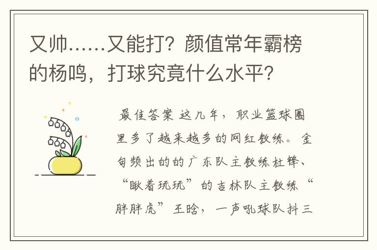 又帅……又能打?颜值常年霸榜的杨鸣,打球究竟什么水平?