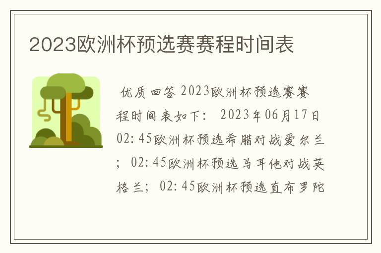 2023欧洲杯预选赛赛程时间表