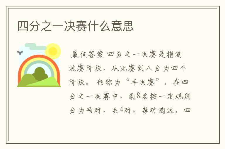 四分之一决赛什么意思