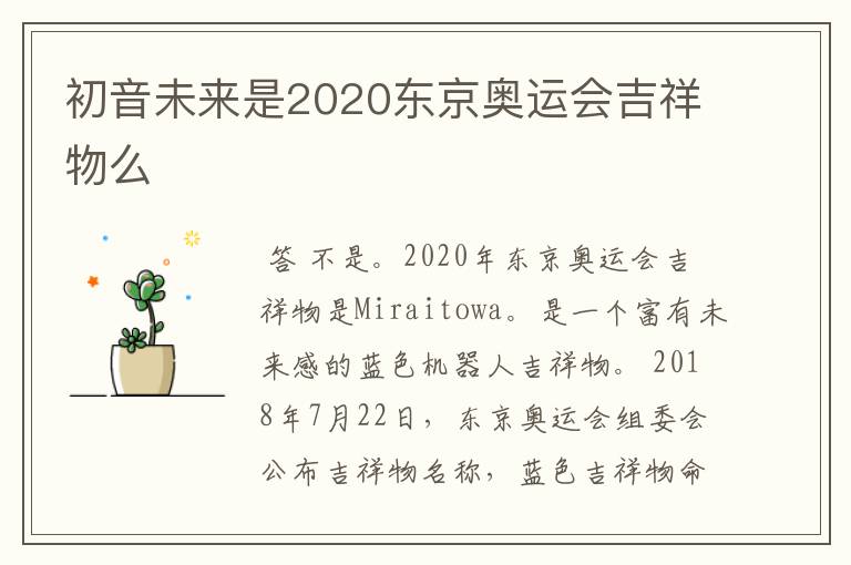 初音未来是2020东京奥运会吉祥物么