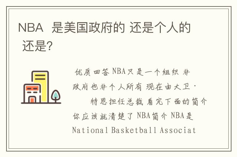 NBA 是美国政府的 还是个人的 还是?