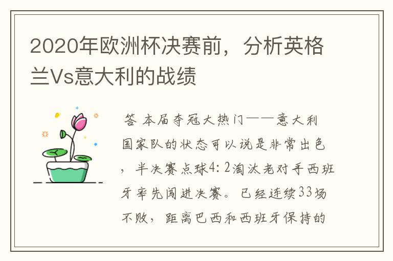 2020年欧洲杯决赛前，分析英格兰Vs意大利的战绩