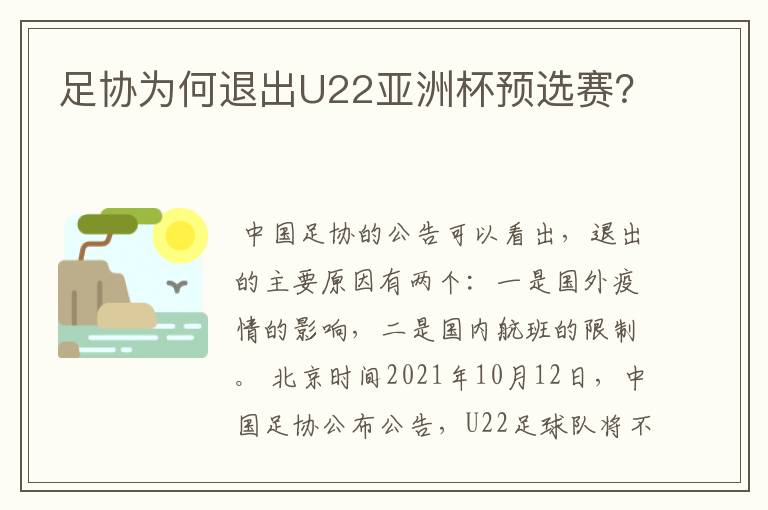 足协为何退出U22亚洲杯预选赛?