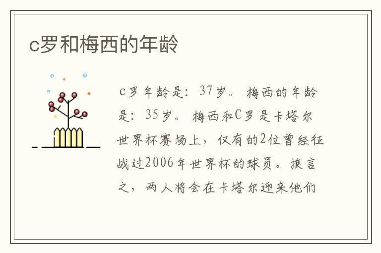 c罗和梅西的年龄