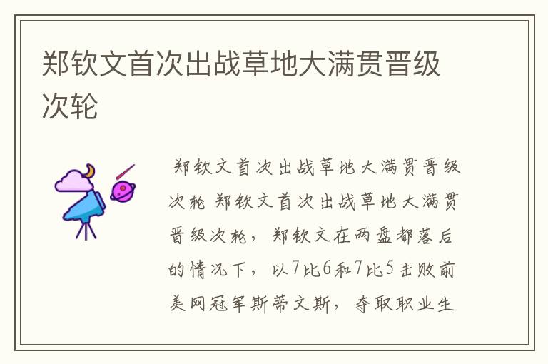郑钦文首次出战草地大满贯晋级次轮
