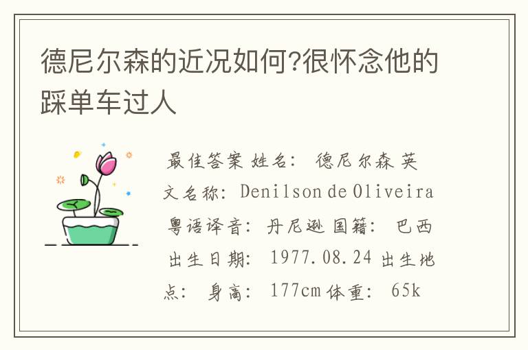 德尼尔森的近况如何?很怀念他的踩单车过人