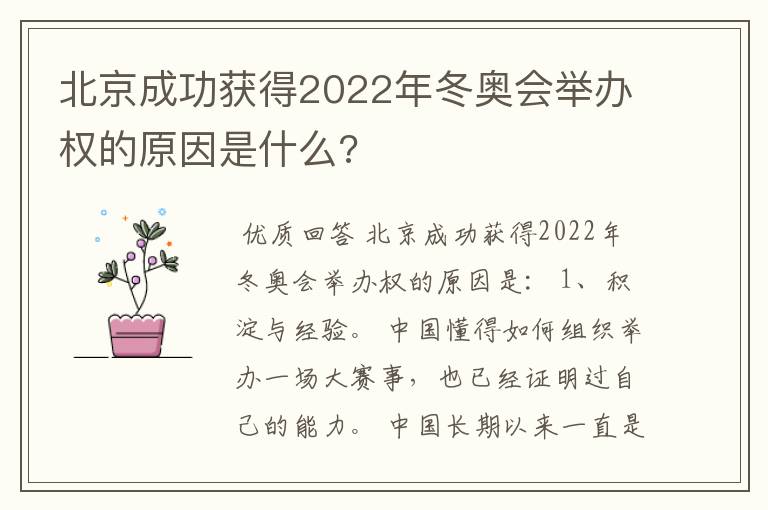 北京成功获得2022年冬奥会举办权的原因是什么?