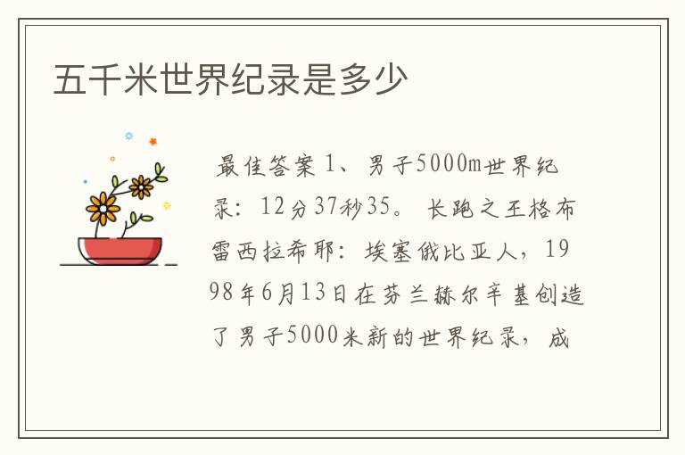 五千米世界纪录是多少