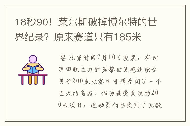 18秒90!莱尔斯破掉博尔特的世界纪录?原来赛道只有185米
