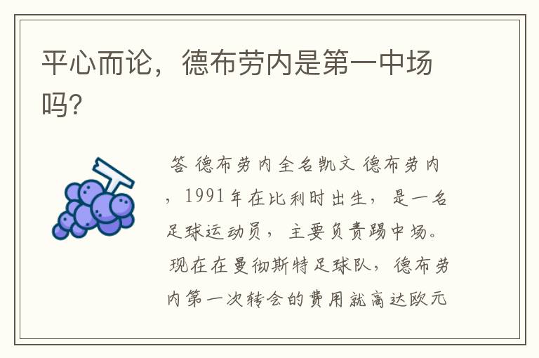 平心而论,德布劳内是第一中场吗?