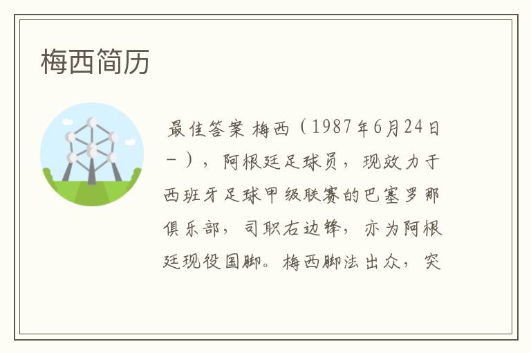 梅西简历