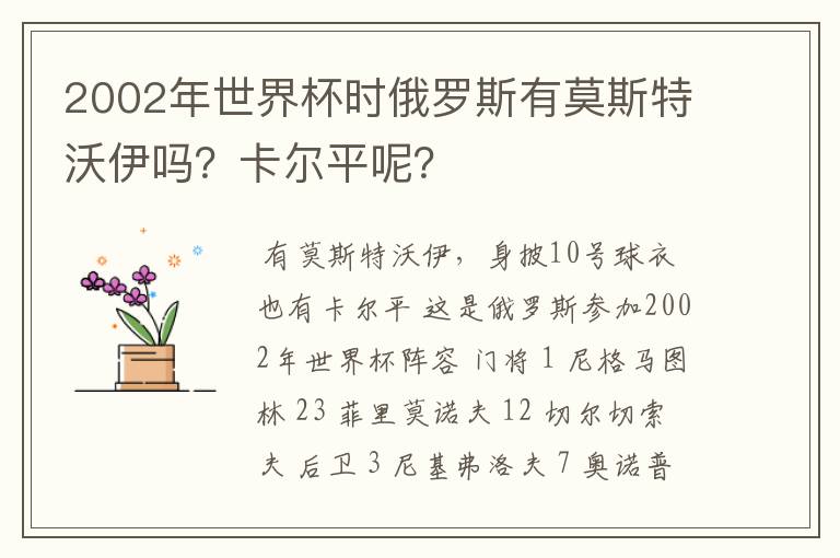 2002年世界杯时俄罗斯有莫斯特沃伊吗?卡尔平呢?