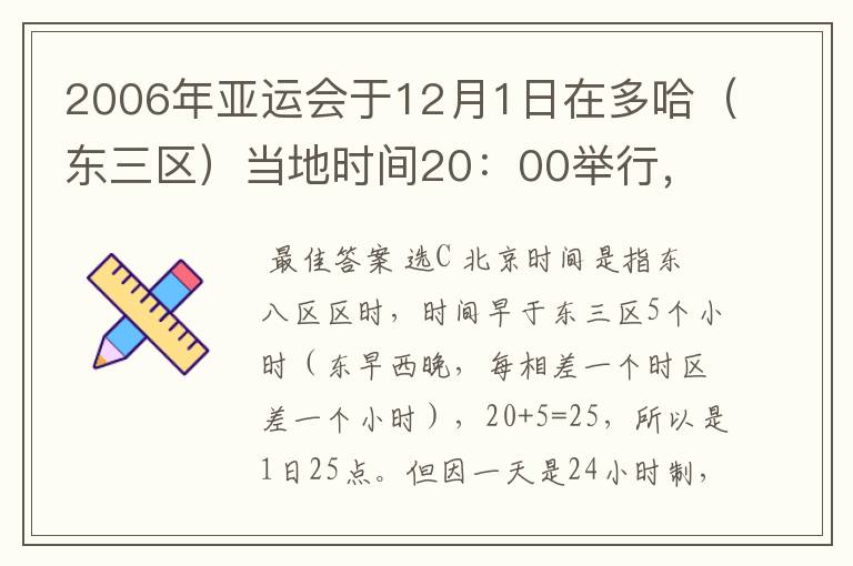 2006年亚运会于12月1日在多哈(东三区)当地时间20:00举行,顺德观众应该在北京时间几时观看