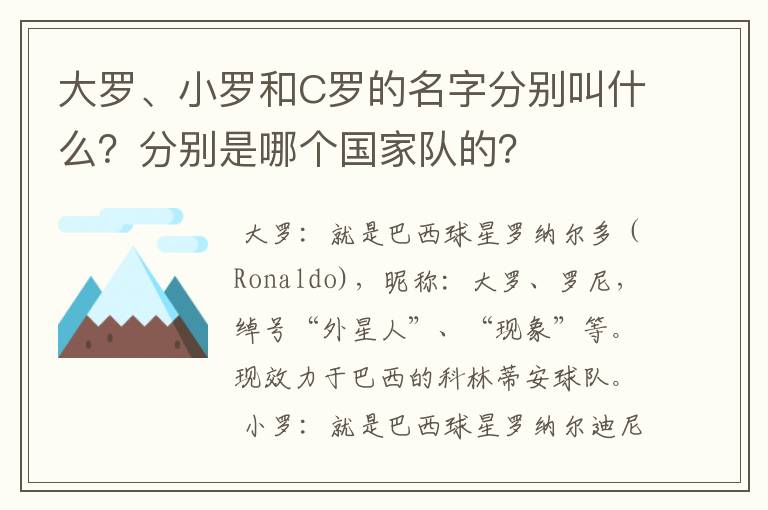 大罗、小罗和C罗的名字分别叫什么?分别是哪个国家队的?