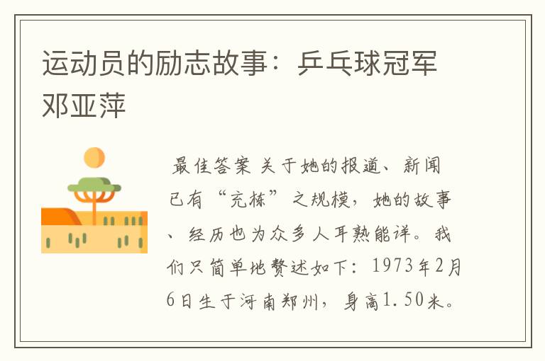 运动员的励志故事:乒乓球冠军邓亚萍
