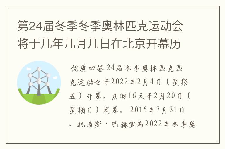第24届冬季冬季奥林匹克运动会将于几年几月几日在北京开幕历时十六天于几月几?