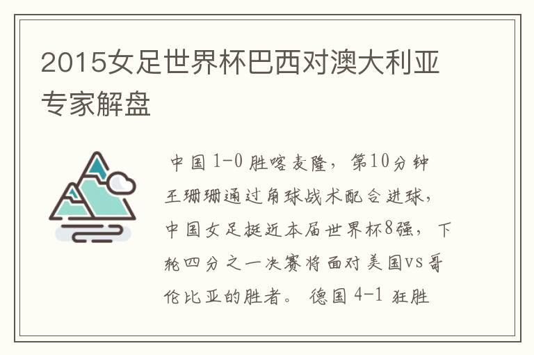 2015女足世界杯巴西对澳大利亚专家解盘