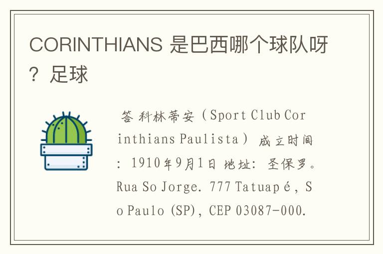 CORINTHIANS 是巴西哪个球队呀?足球