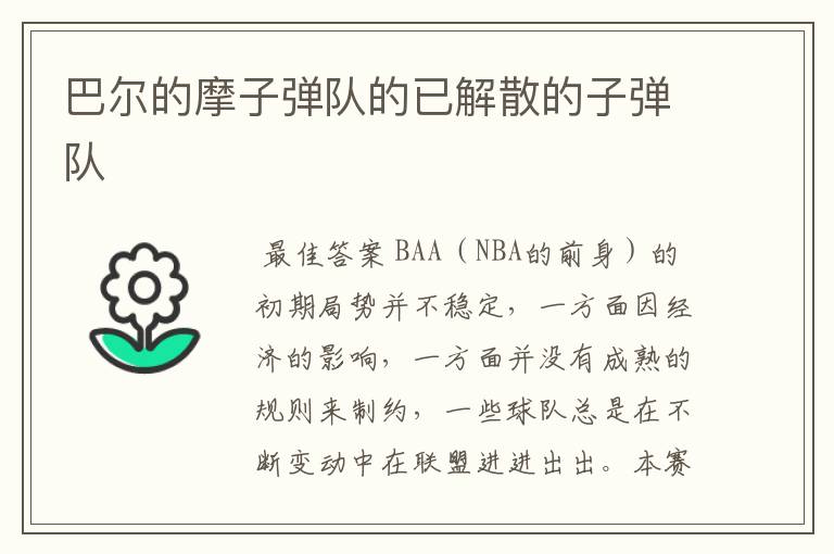 巴尔的摩子弹队的已解散的子弹队