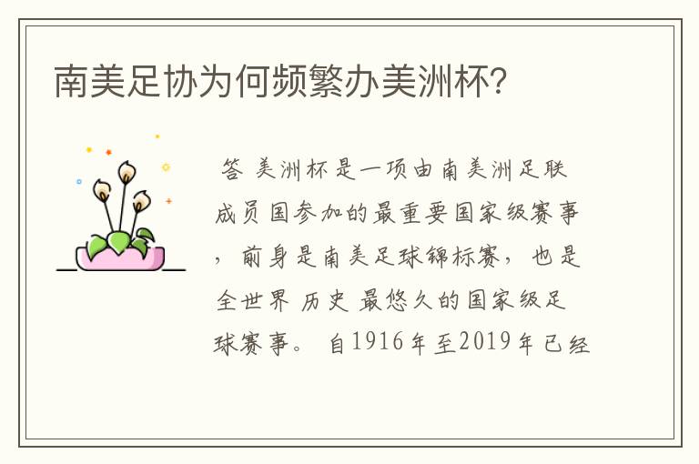 南美足协为何频繁办美洲杯?