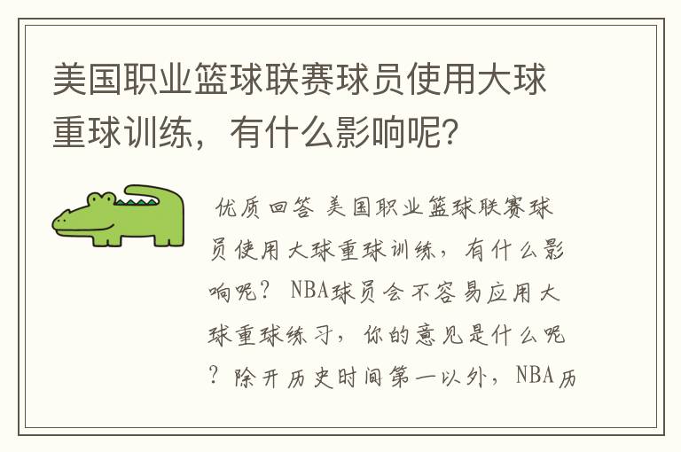 美国职业篮球联赛球员使用大球重球训练,有什么影响呢?