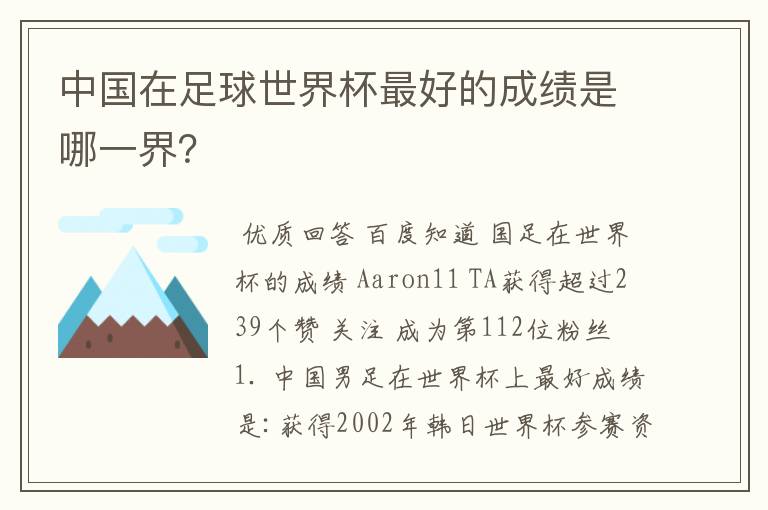 中国在足球世界杯最好的成绩是哪一界?