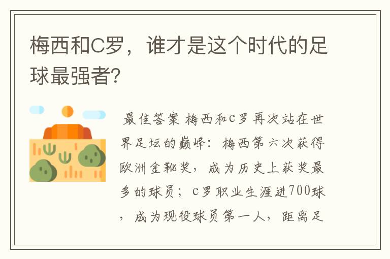 梅西和C罗,谁才是这个时代的足球最强者?