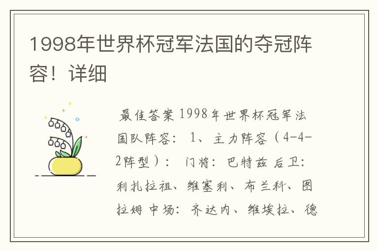 1998年世界杯冠军法国的夺冠阵容!详细