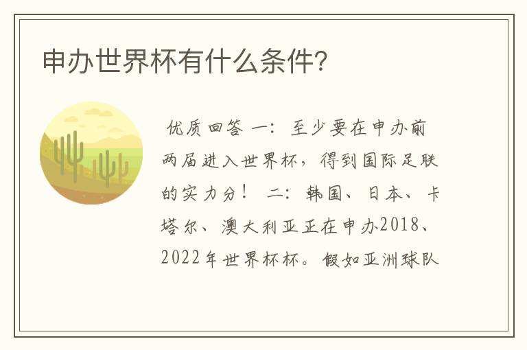 申办世界杯有什么条件?