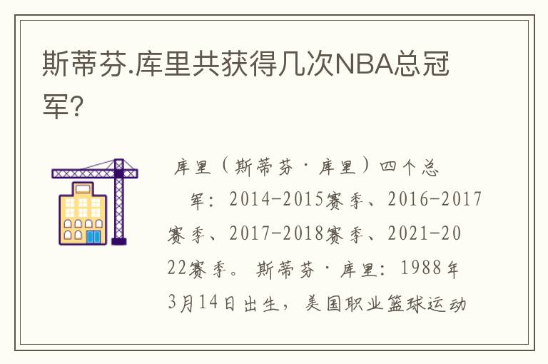 斯蒂芬.库里共获得几次NBA总冠军?