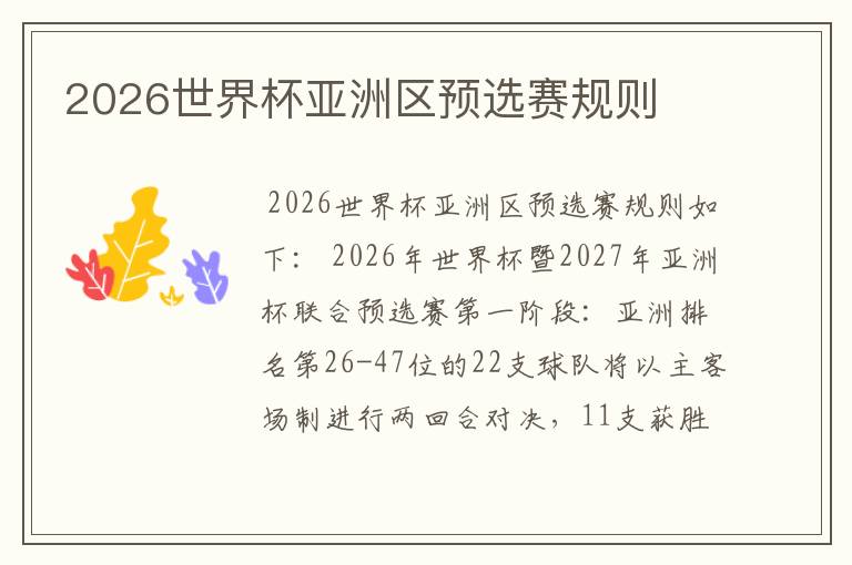 2026世界杯亚洲区预选赛规则