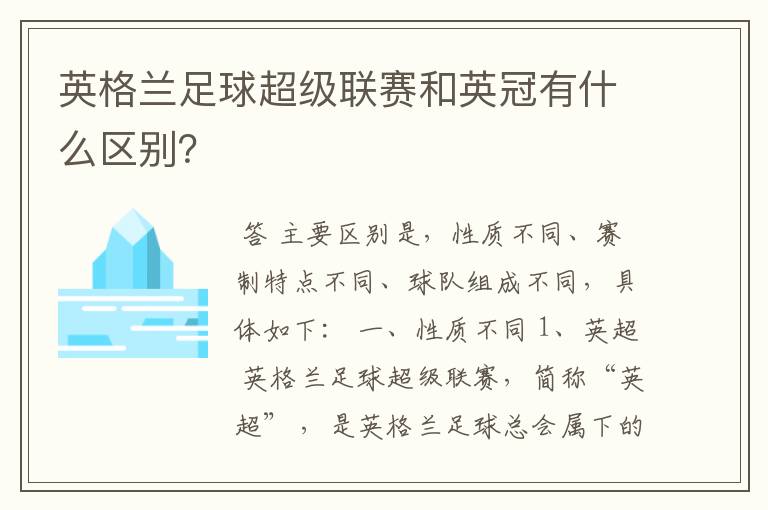 英格兰足球超级联赛和英冠有什么区别？