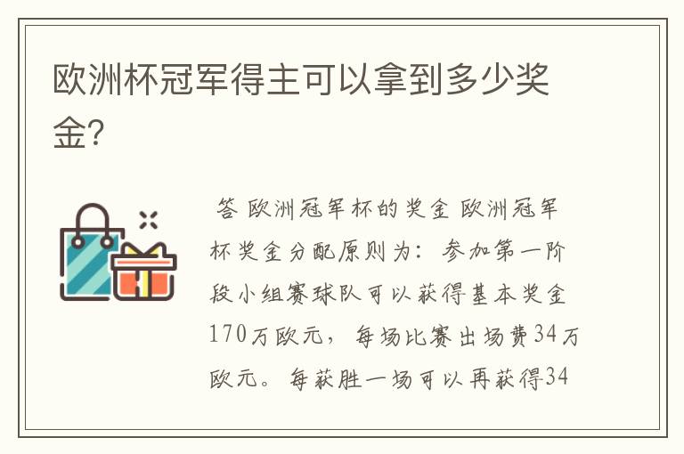欧洲杯冠军得主可以拿到多少奖金?