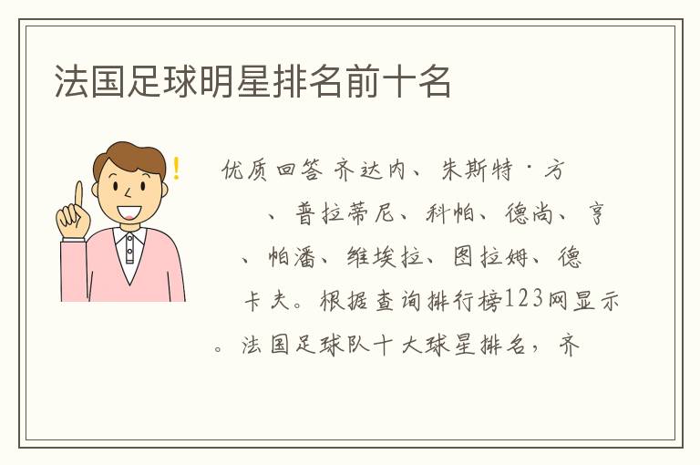 法国足球明星排名前十名