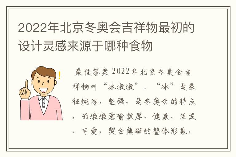 2022年北京冬奥会吉祥物最初的设计灵感来源于哪种食物
