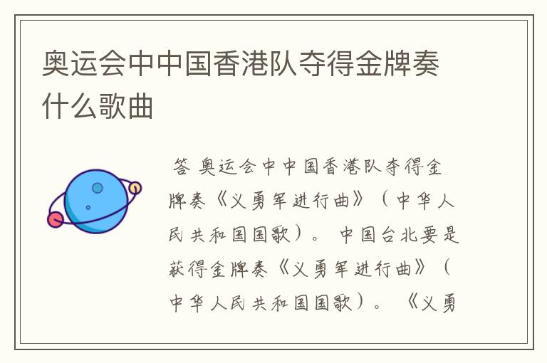 奥运会中中国香港队夺得金牌奏什么歌曲
