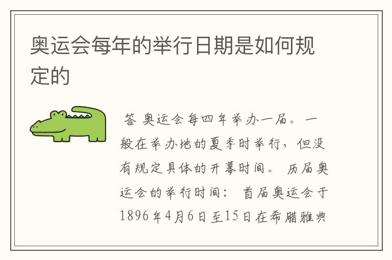 奥运会每年的举行日期是如何规定的
