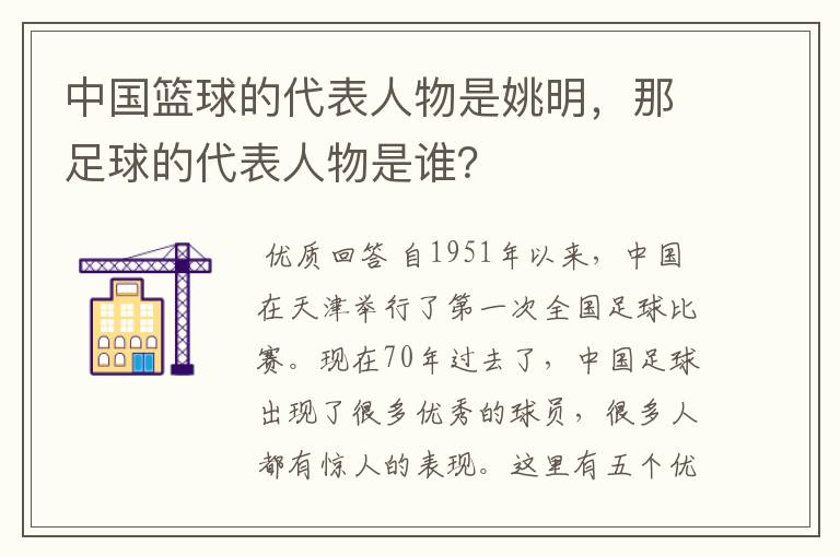 中国篮球的代表人物是姚明,那足球的代表人物是谁?