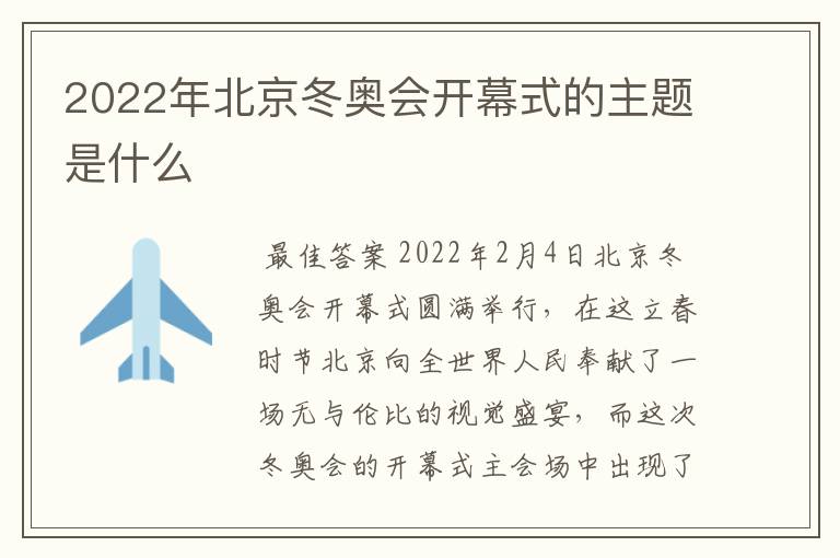 2022年北京冬奥会开幕式的主题是什么