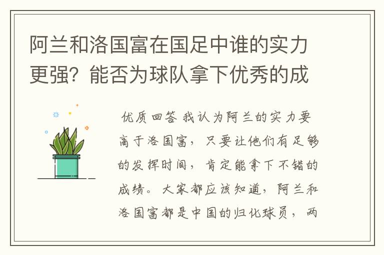 阿兰和洛国富在国足中谁的实力更强？能否为球队拿下优秀的成绩？