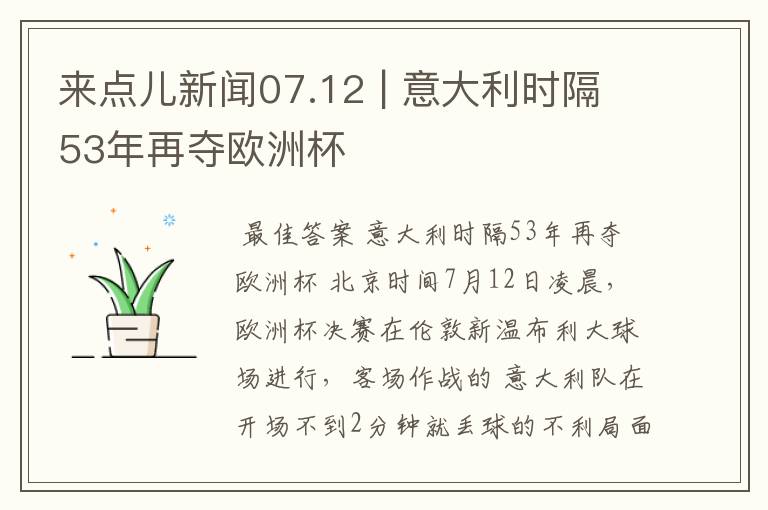 来点儿新闻07.12 | 意大利时隔53年再夺欧洲杯