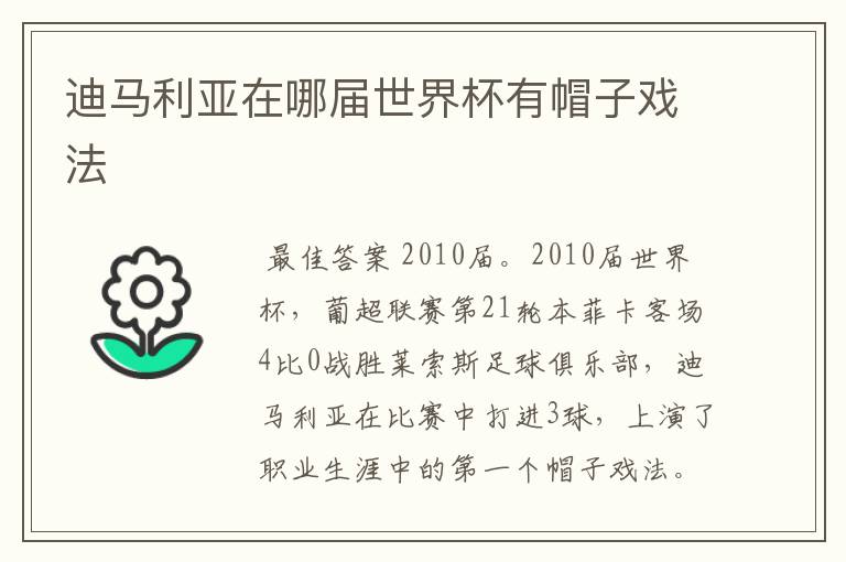 迪马利亚在哪届世界杯有帽子戏法