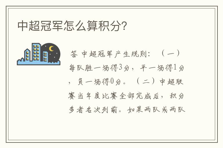 中超冠军怎么算积分?