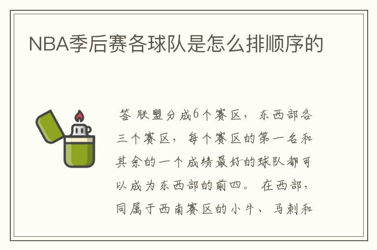 NBA季后赛各球队是怎么排顺序的