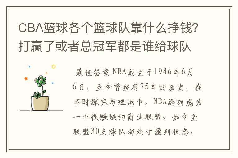 CBA篮球各个篮球队靠什么挣钱?打赢了或者总冠军都是谁给球队钱?