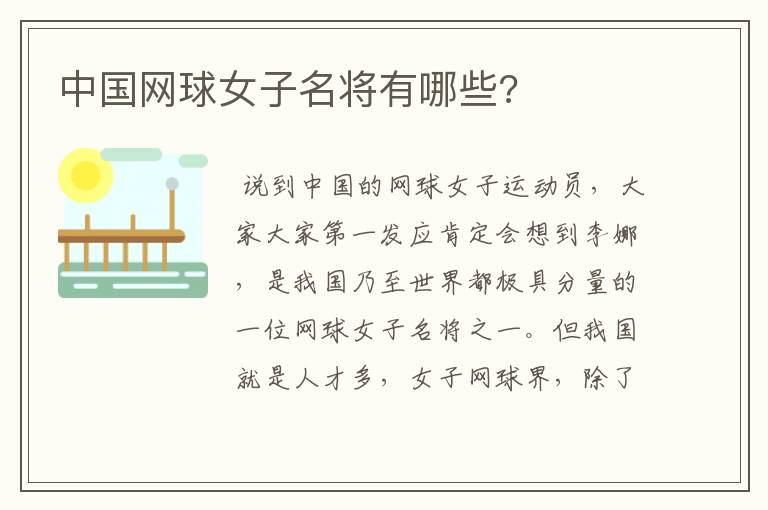 中国网球女子名将有哪些?
