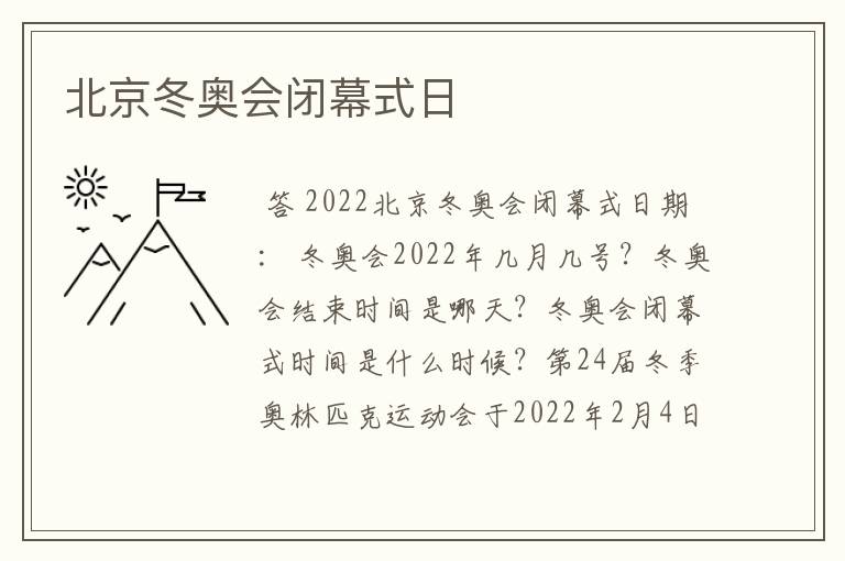 北京冬奥会闭幕式日Ɯ