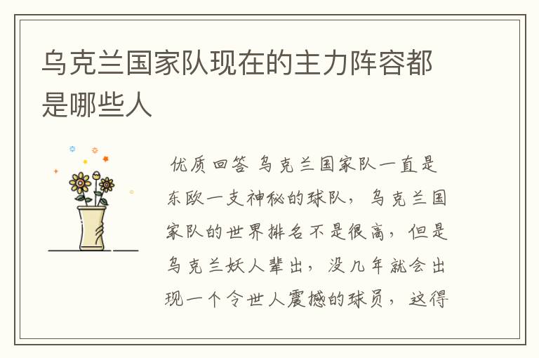 乌克兰国家队现在的主力阵容都是哪些人