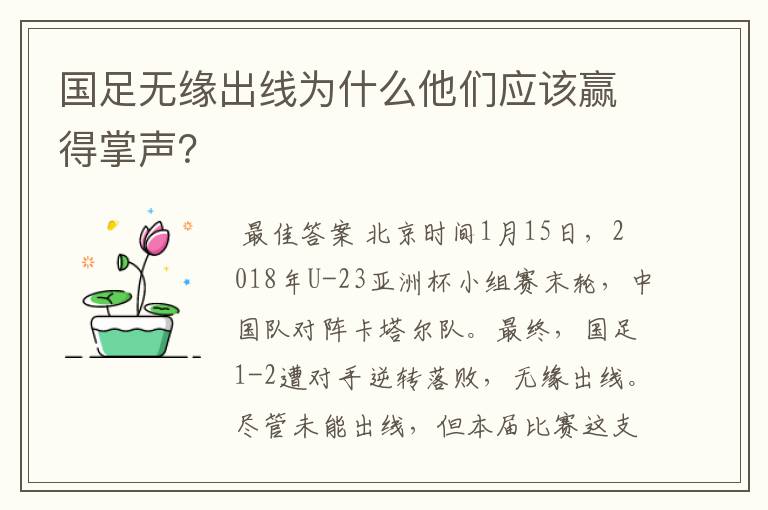 国足无缘出线为什么他们应该赢得掌声?